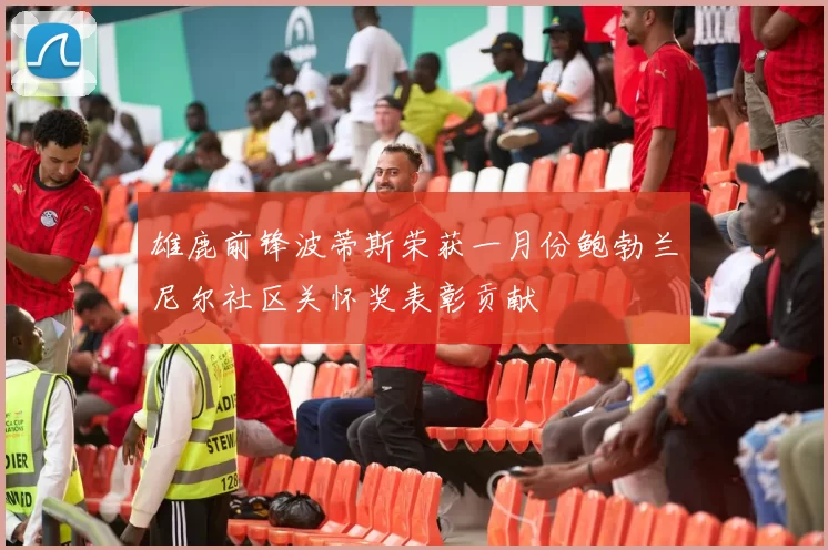 雄鹿前锋波蒂斯荣获一月份鲍勃兰尼尔社区关怀奖表彰贡献