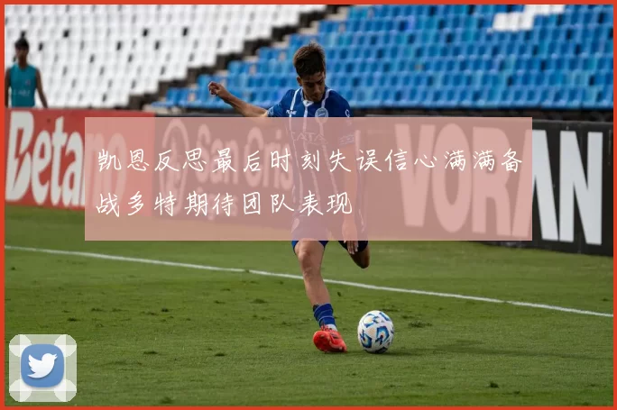 凯恩反思最后时刻失误信心满满备战多特期待团队表现