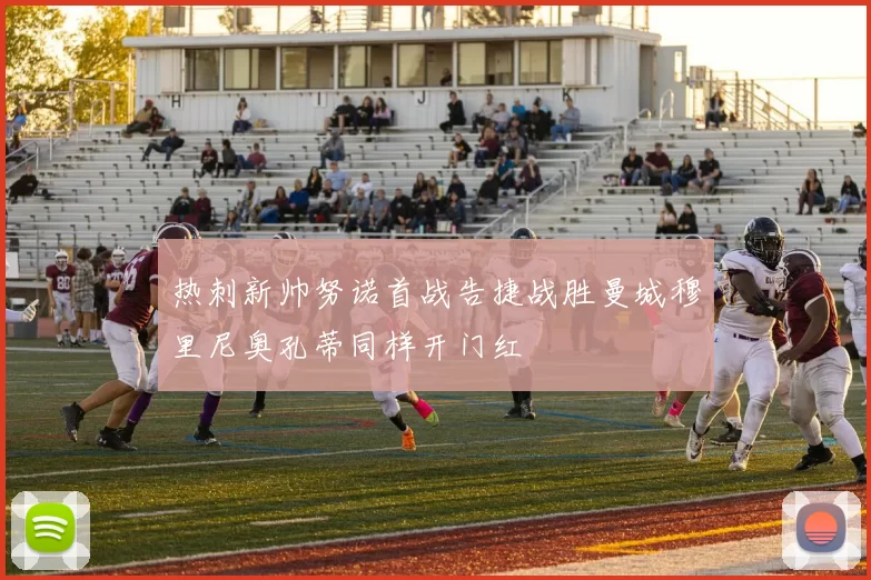 热刺新帅努诺首战告捷战胜曼城穆里尼奥孔蒂同样开门红