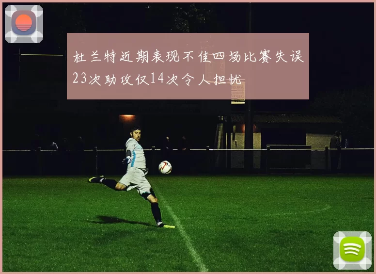 杜兰特近期表现不佳四场比赛失误23次助攻仅14次令人担忧